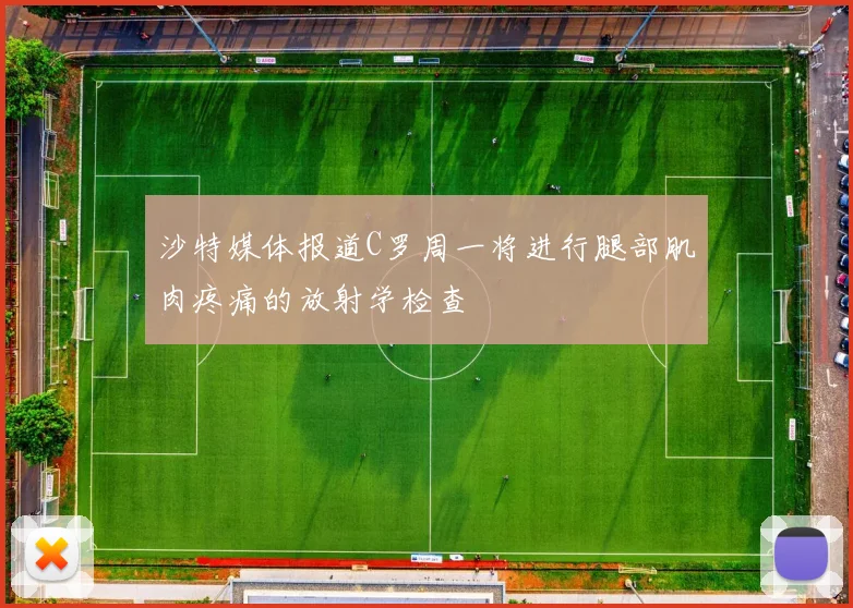 沙特媒体报道C罗周一将进行腿部肌肉疼痛的放射学检查