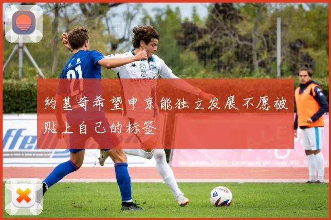约基奇希望申京能独立发展不愿被贴上自己的标签