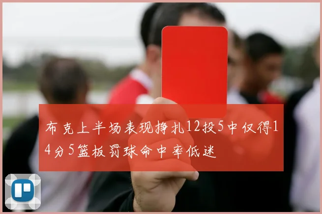 布克上半场表现挣扎12投5中仅得14分5篮板罚球命中率低迷