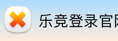乐竞登录官网 logo